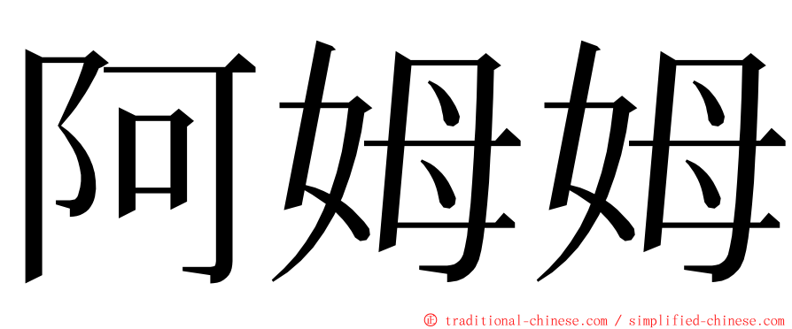 阿姆姆 ming font