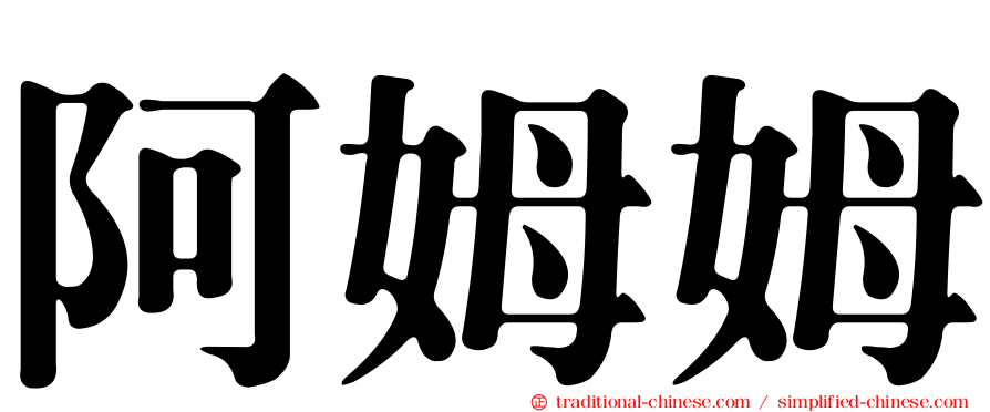 阿姆姆