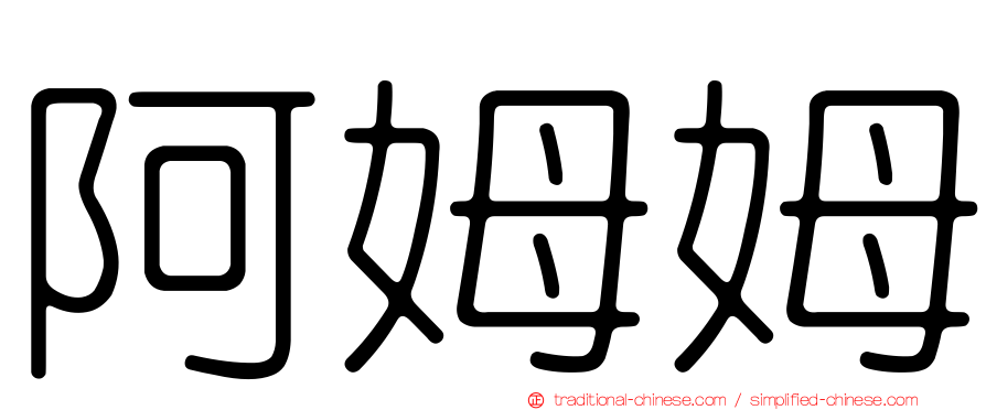 阿姆姆