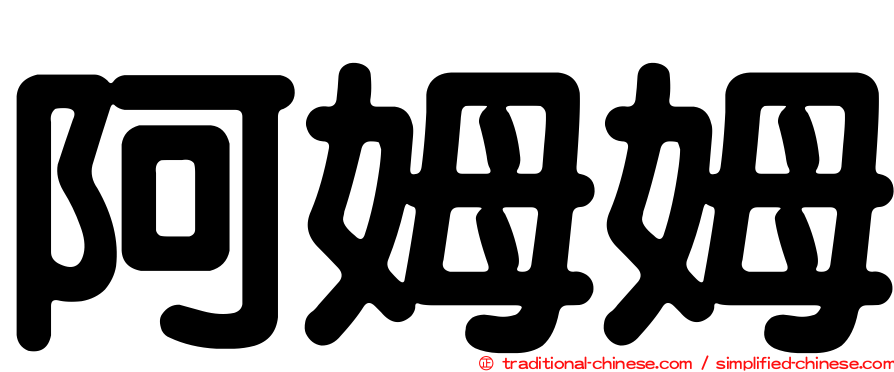 阿姆姆
