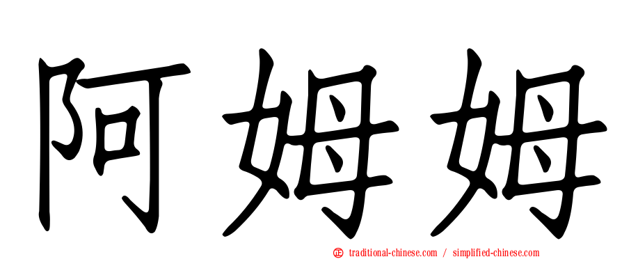 阿姆姆