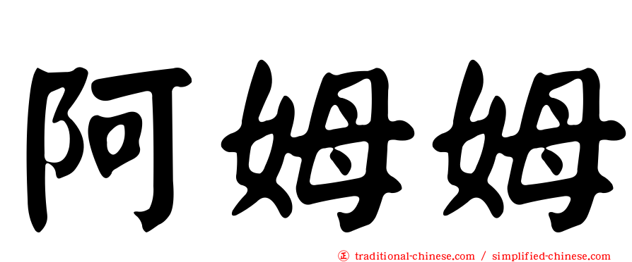 阿姆姆