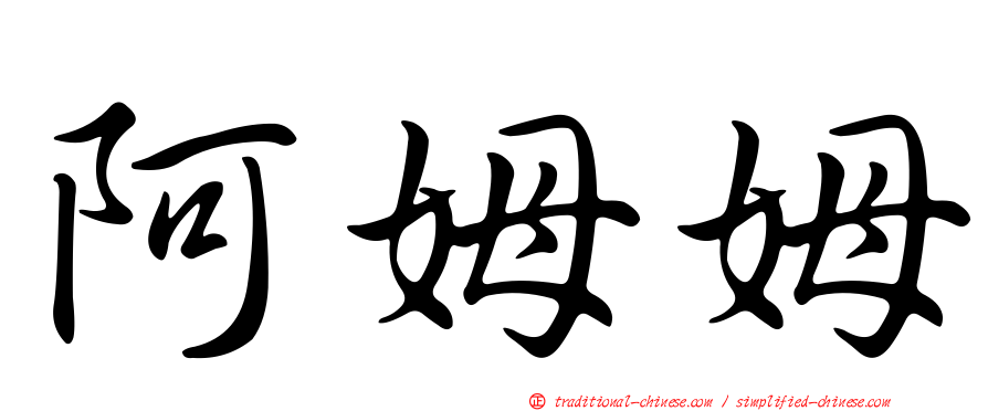 阿姆姆