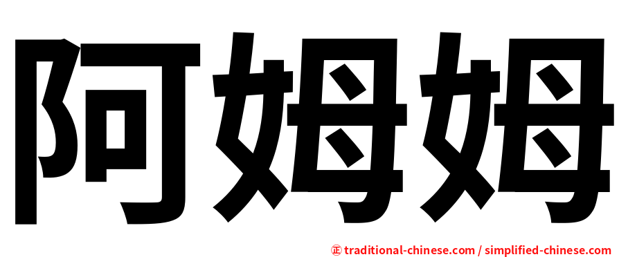 阿姆姆