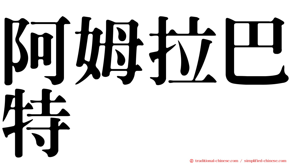 阿姆拉巴特