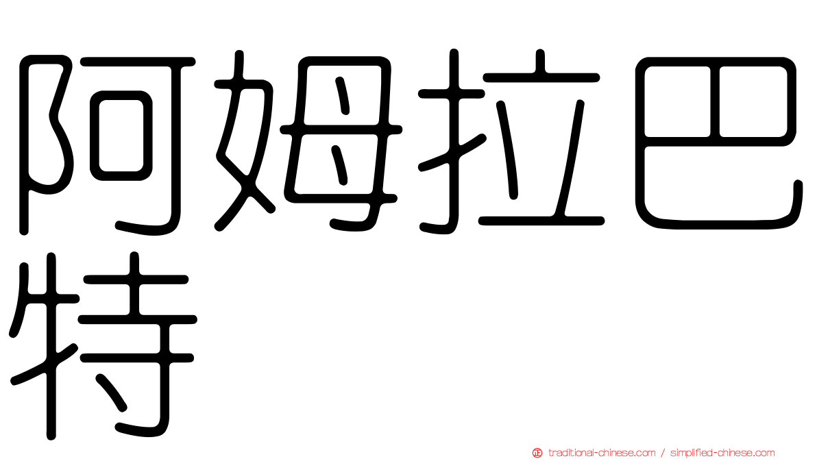 阿姆拉巴特