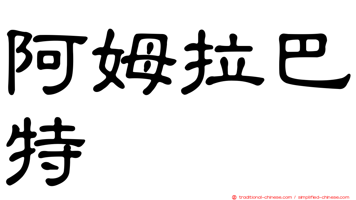 阿姆拉巴特