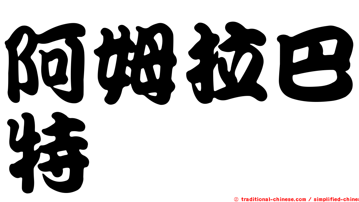 阿姆拉巴特