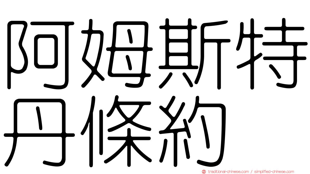 阿姆斯特丹條約