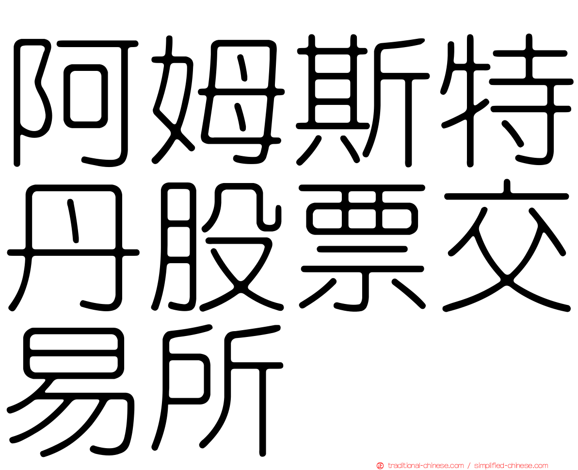 阿姆斯特丹股票交易所