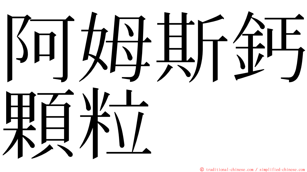 阿姆斯鈣顆粒 ming font