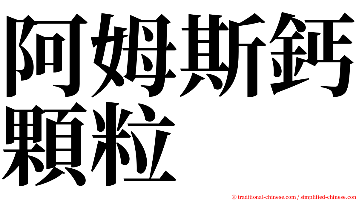 阿姆斯鈣顆粒 serif font