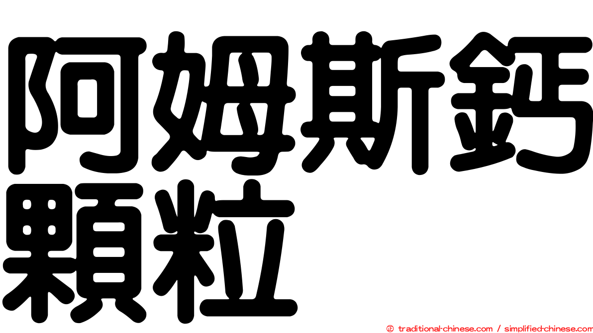 阿姆斯鈣顆粒