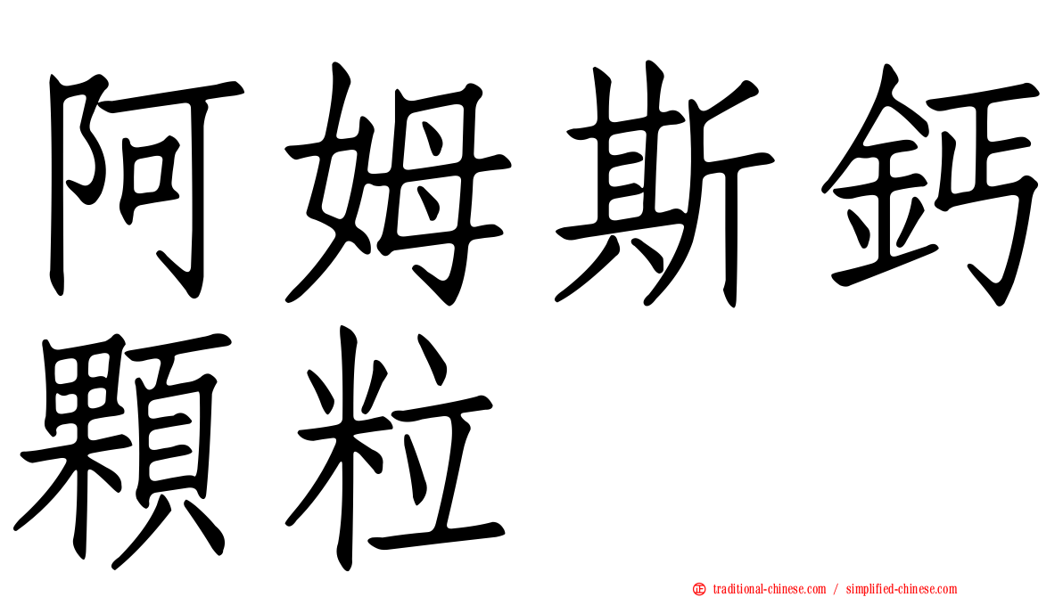 阿姆斯鈣顆粒