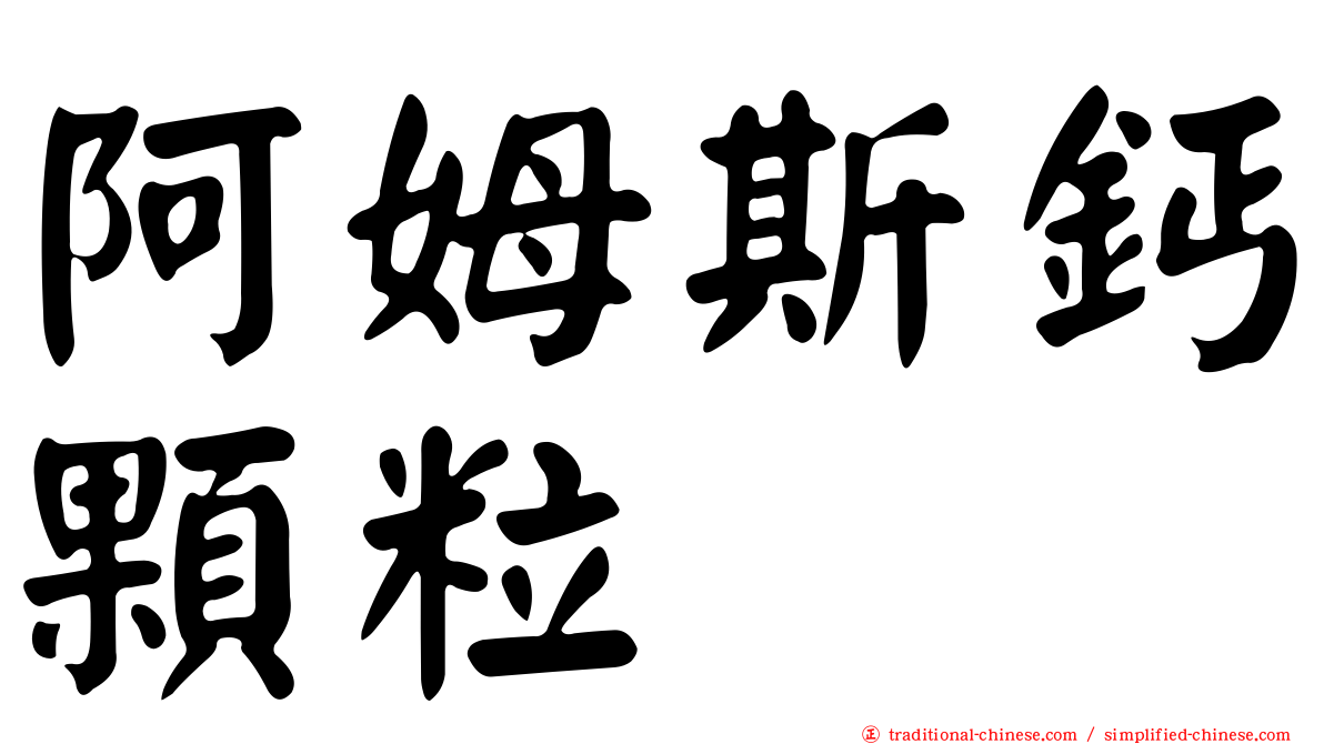 阿姆斯鈣顆粒