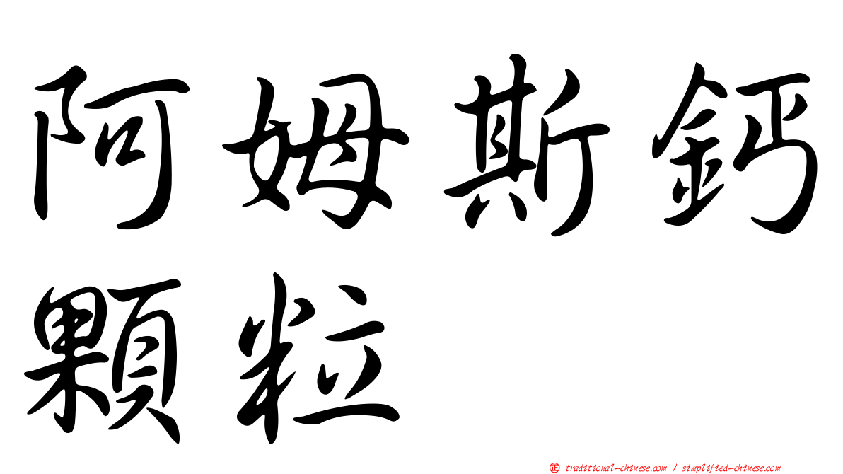 阿姆斯鈣顆粒