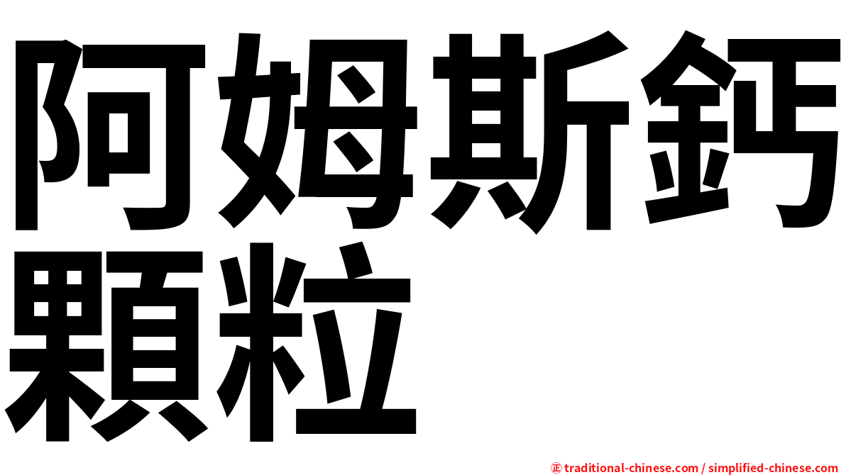 阿姆斯鈣顆粒