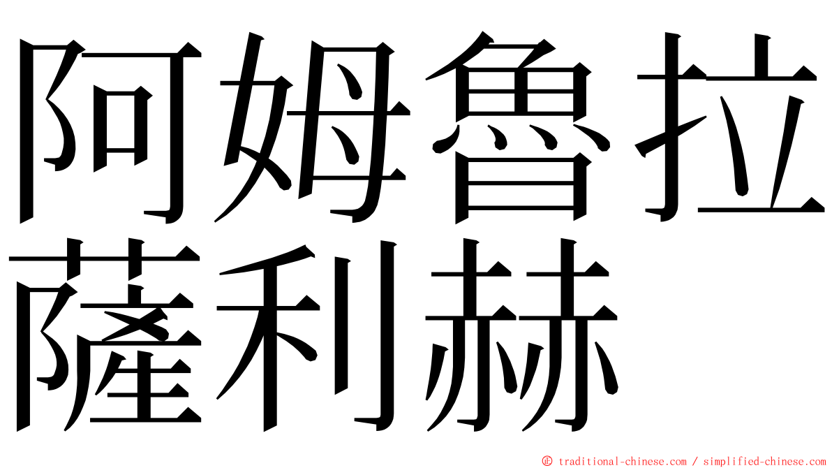 阿姆魯拉薩利赫 ming font