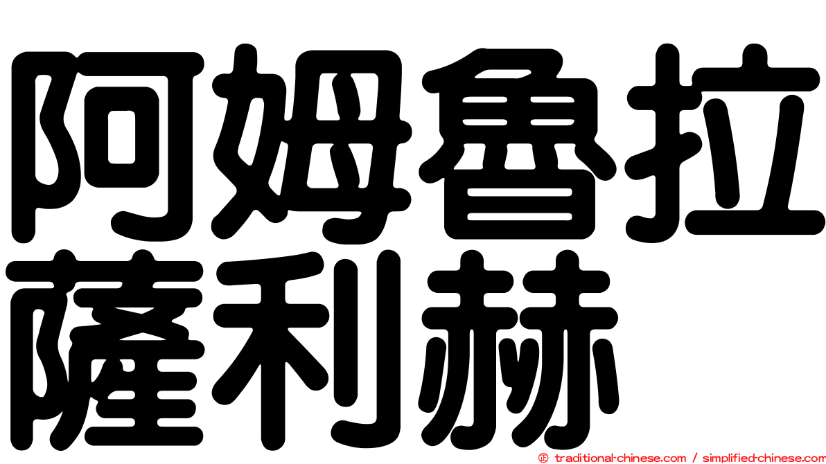阿姆魯拉薩利赫