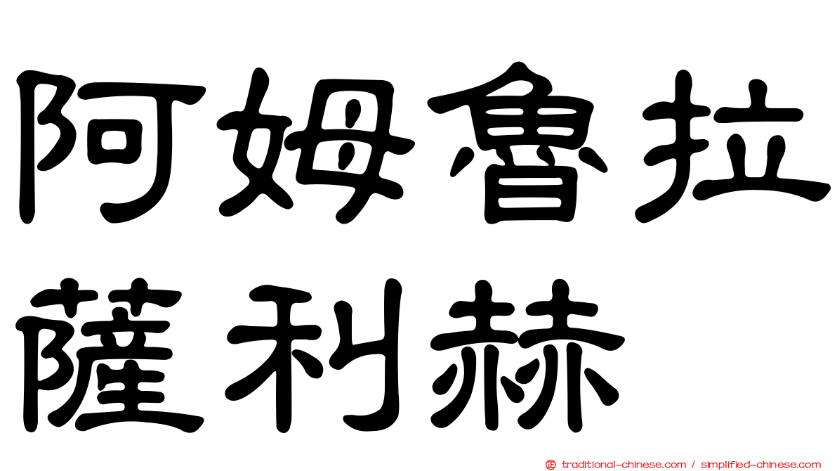 阿姆魯拉薩利赫