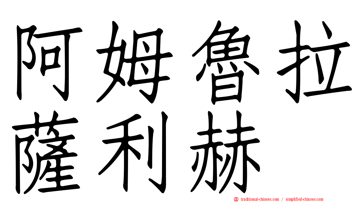 阿姆魯拉薩利赫
