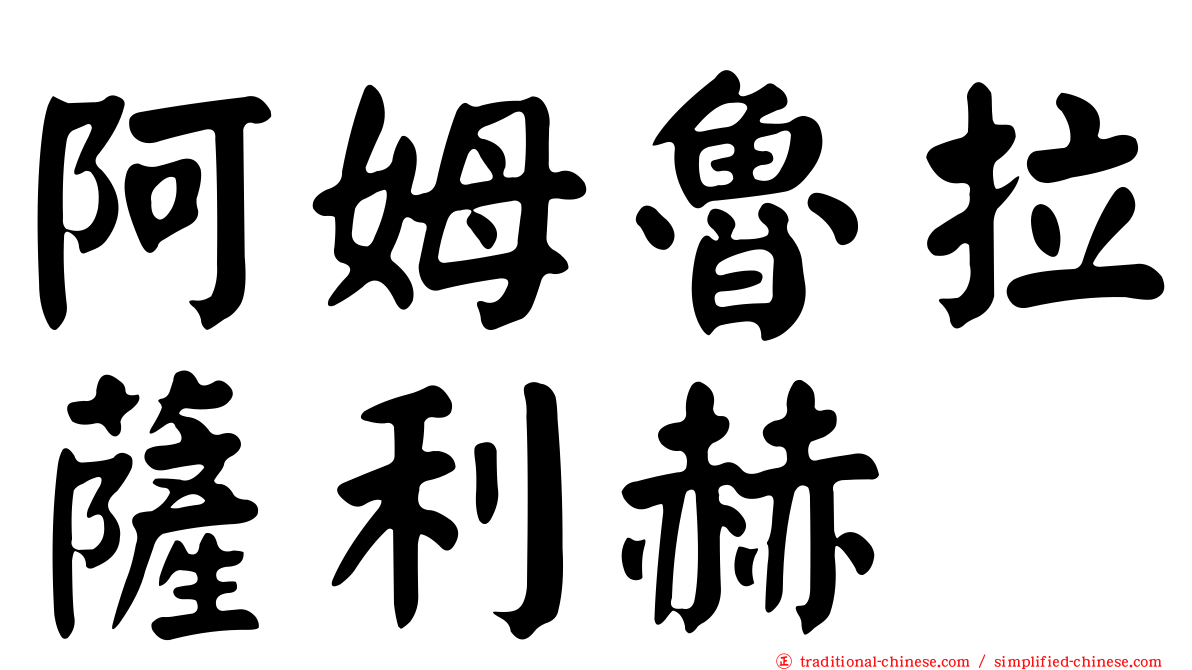 阿姆魯拉薩利赫