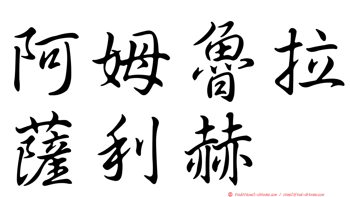 阿姆魯拉薩利赫