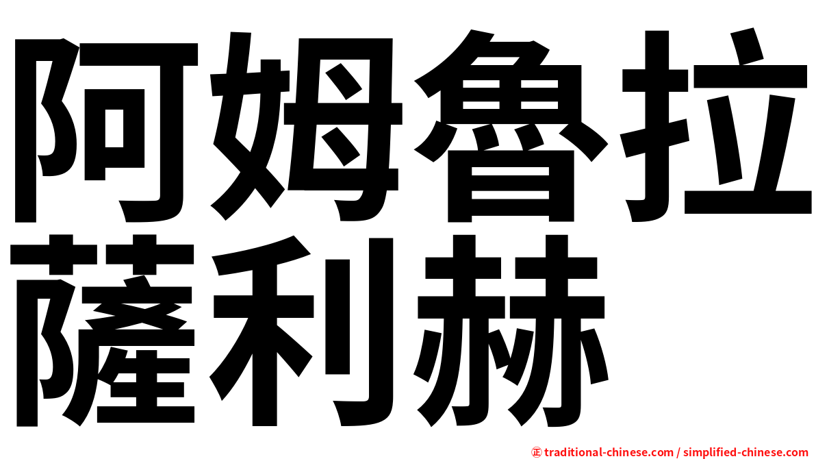 阿姆魯拉薩利赫