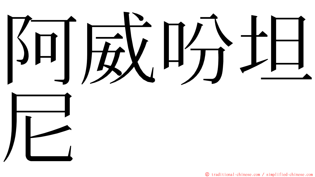 阿威吩坦尼 ming font