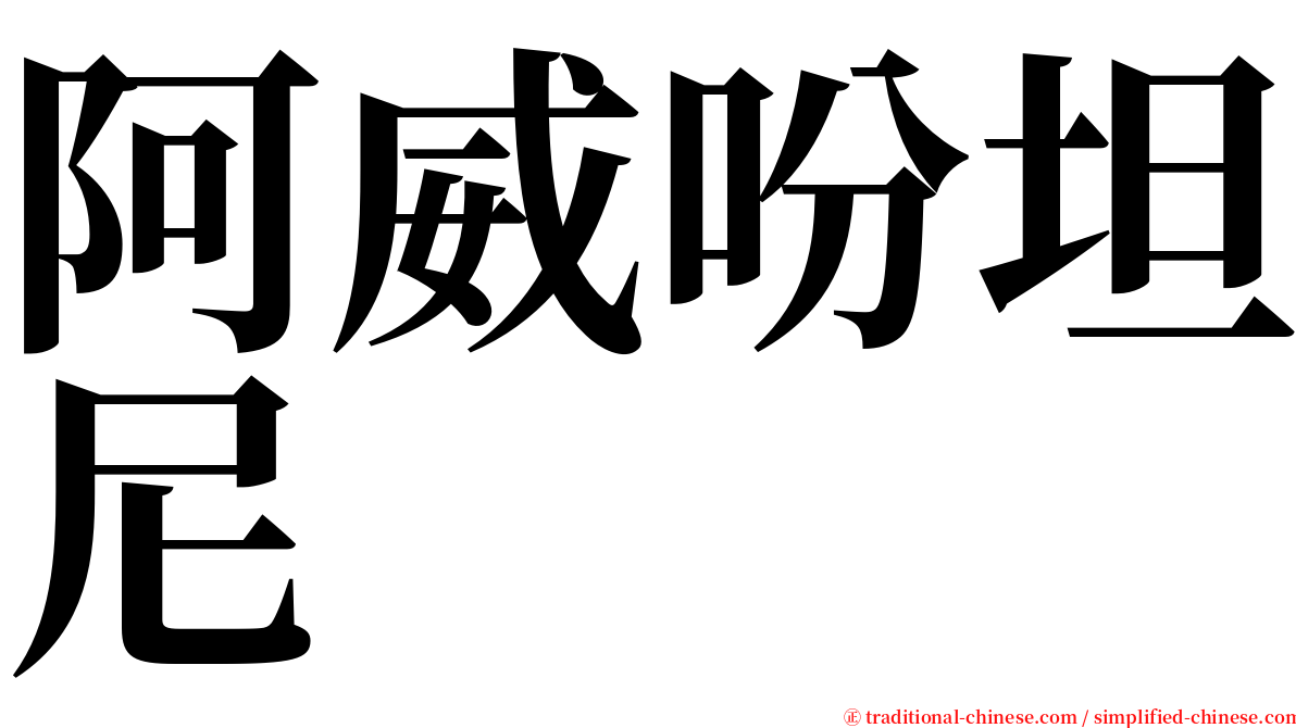阿威吩坦尼 serif font