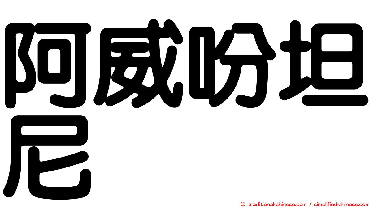 阿威吩坦尼