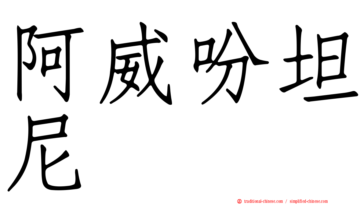 阿威吩坦尼