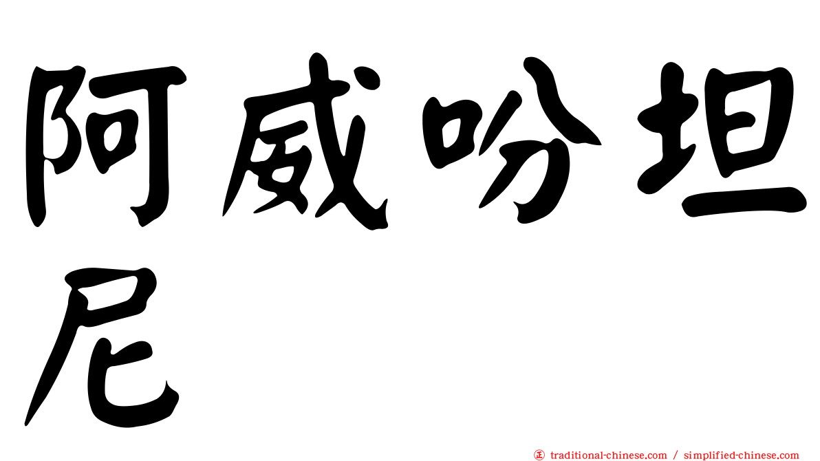 阿威吩坦尼