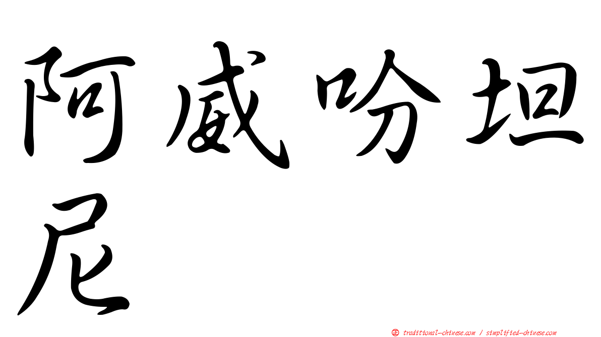阿威吩坦尼