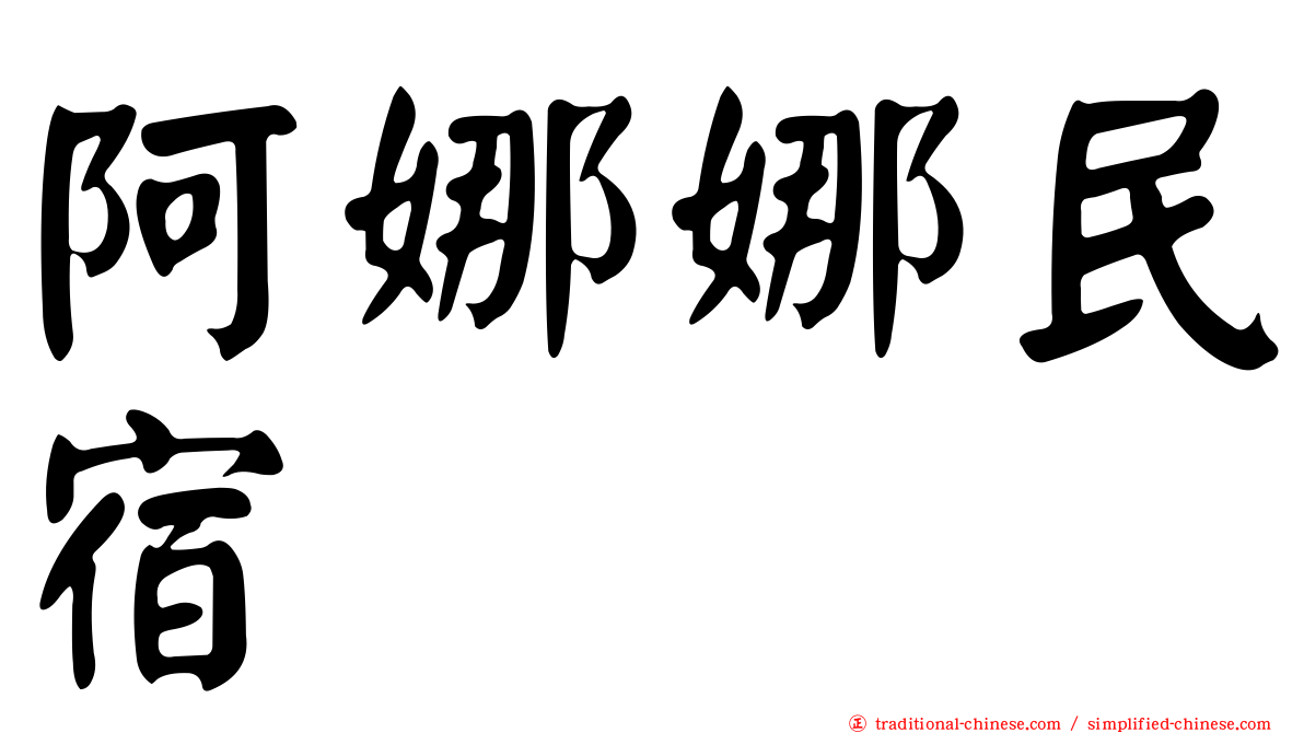 阿娜娜民宿