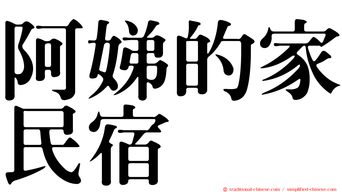 阿娣的家民宿