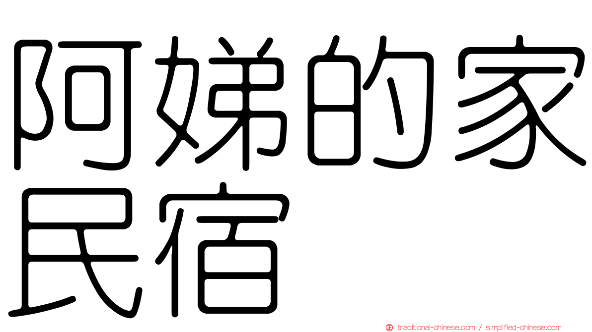 阿娣的家民宿