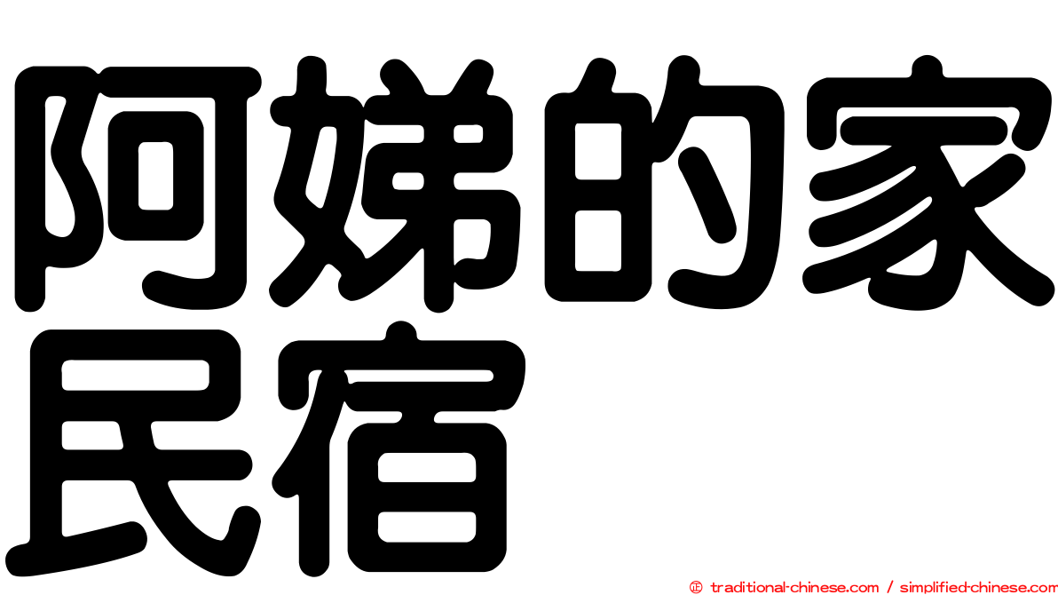 阿娣的家民宿