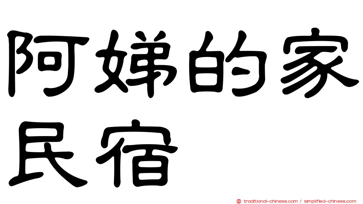 阿娣的家民宿
