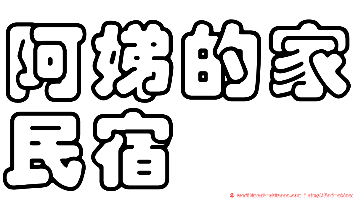 阿娣的家民宿