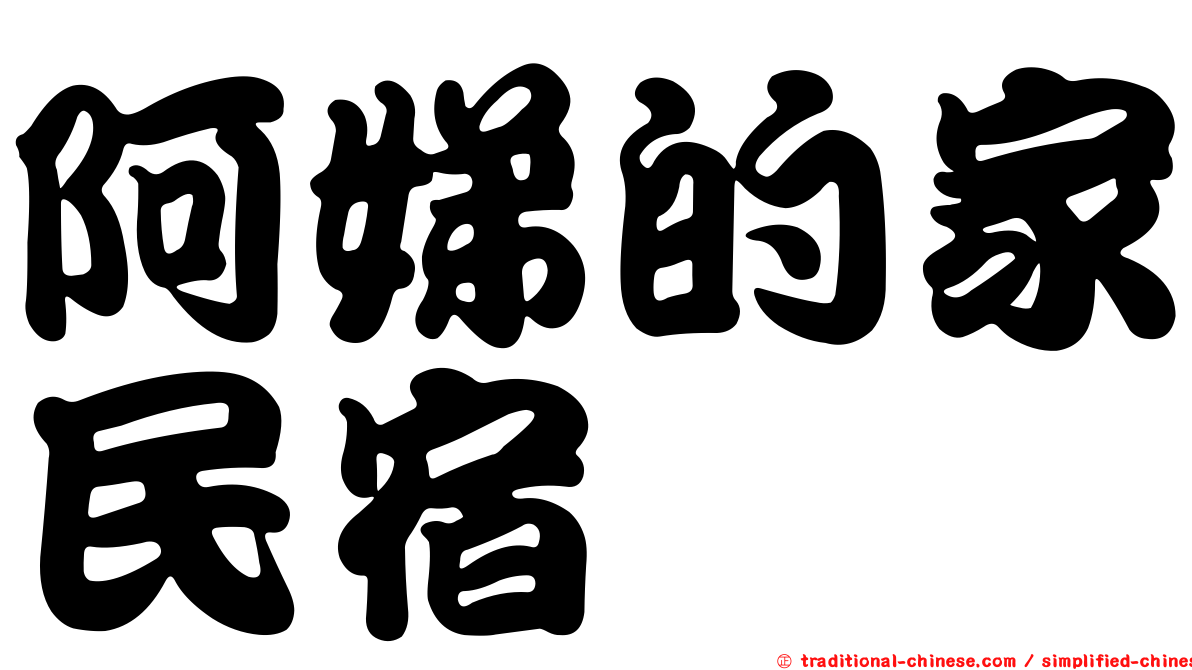 阿娣的家民宿