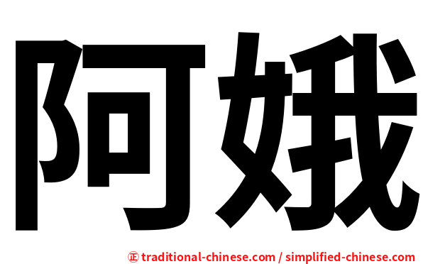 阿娥