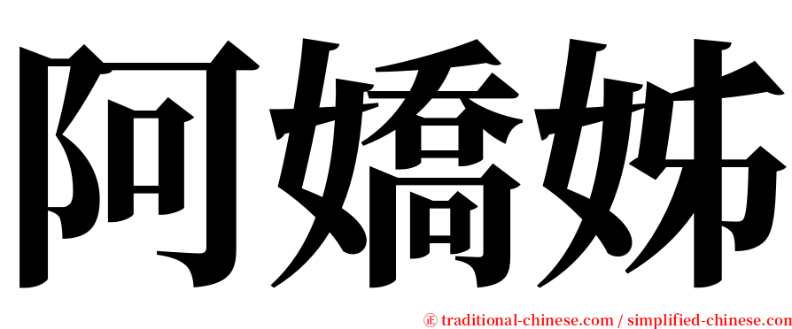 阿嬌姊 serif font