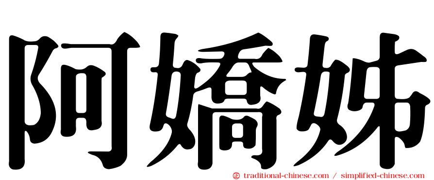 阿嬌姊
