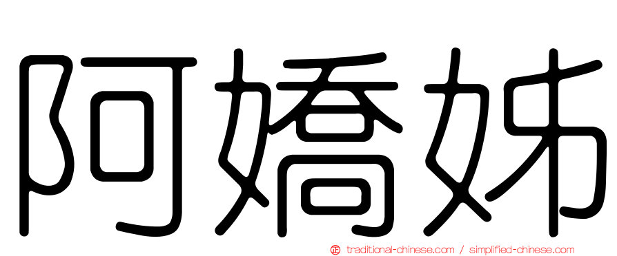 阿嬌姊