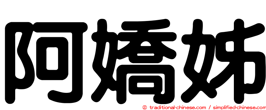 阿嬌姊