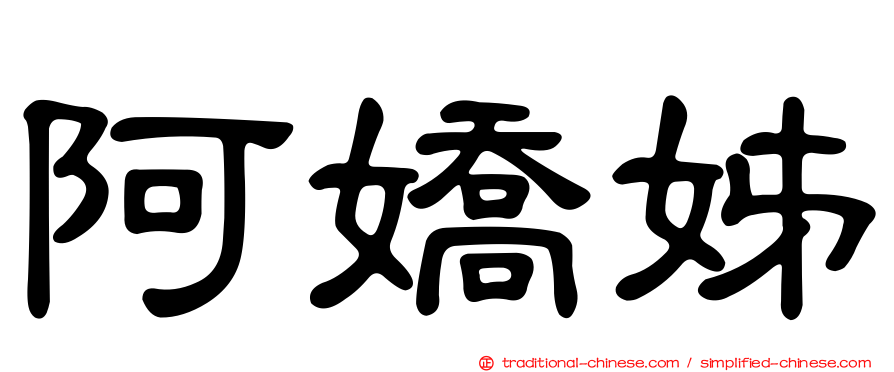 阿嬌姊