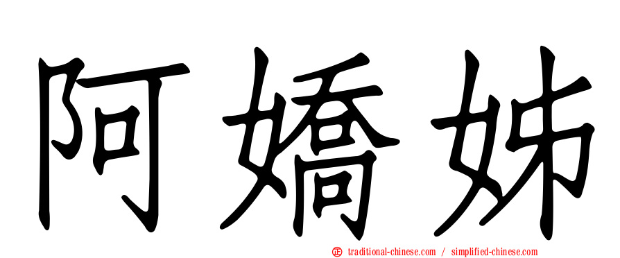 阿嬌姊