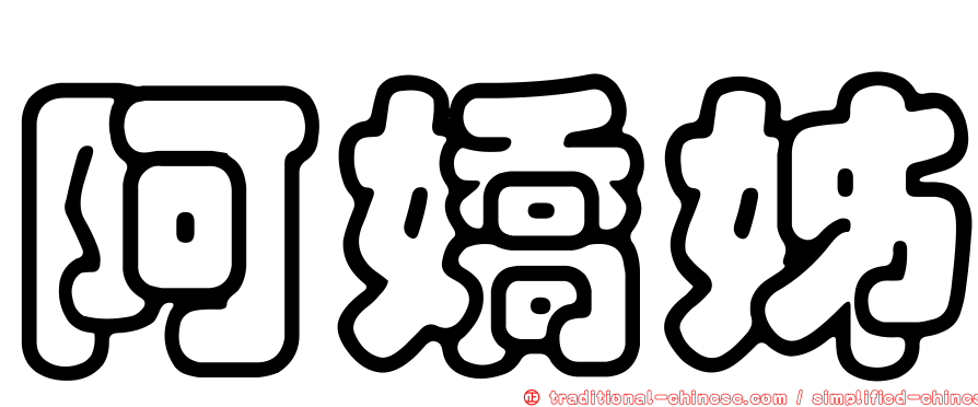 阿嬌姊