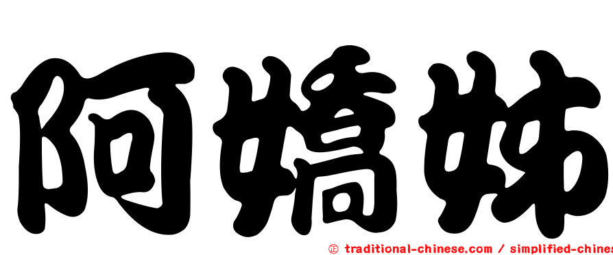 阿嬌姊